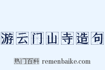 游云门山寺造句是什么意思的图片
